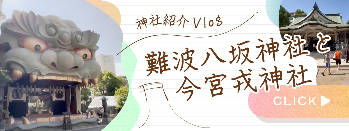 神社紹介Vlog 難波八坂神社と今宮戎神社