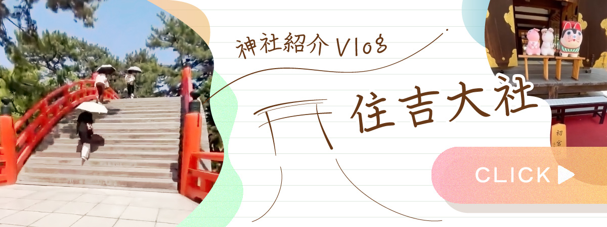 神社紹介Vlog 住吉大社